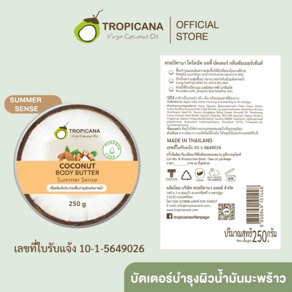 ทรอปิคานา บัตเตอร์บำรุงผิวน้ำมันมะพร้าว กลิ่นซัมเมอร์เซนต์ ขนาด 250 ก.