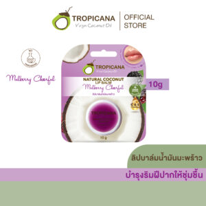 ทรอปิคานา ลิปบาล์มบำรุงริมฝีปากน้ำมันมะพร้าว Tropicana สูตร NON PRESERVATIVE กลิ่น MULBERRY CHEERFUL ขนาด 10 ก.