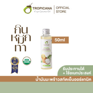 Tropicana | ทรอปิคานา น้ำมันมะพร้าวสกัดเย็นออร์แกนิก ใช้ได้ทั้ง "กิน หมัก ทา" มี อย. 50 ML