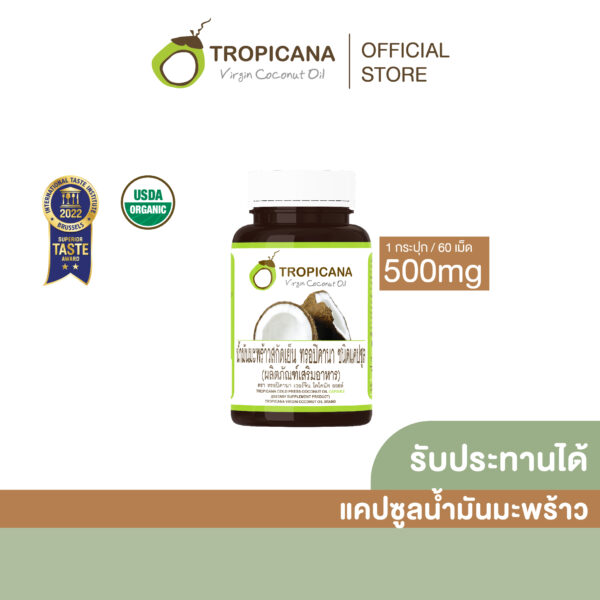 ทรอปิคานา น้ำมันมะพร้าว สกัดเย็น ชนิด แคปซูล ขนาด 500 MG จำนวน 60 เม็ด