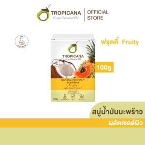 ทรอปิคานา สบู่ก้อนน้ำมันมะพร้าว Tropicana สูตร NON PRESERVATIVE กลิ่น FRUITY ขนาด 100 ก.