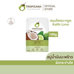 ทรอปิคานา สบู่น้ำมันมะพร้าวสมุนไพรมะกรูด Tropicana NATURAL COCONUT SOAP BAR 100 g (THAI HERBS) ขนาด 100 ก