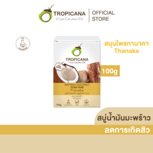 ทรอปิคานา สบู่น้ำมันมะพร้าว สุมุนไพร ทานาคา 100 กรัม Cold-Pressed Coconut oil Soap Bar Non Preservative Thanaka extract 100 ก.