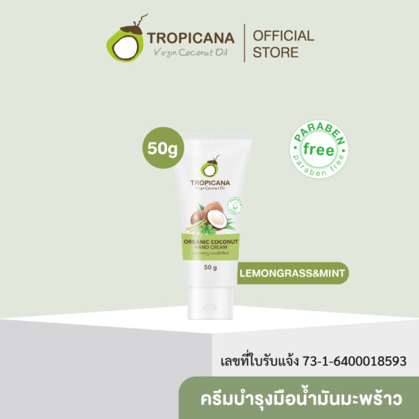 ทรอปิคานา แฮนด์ครีมน้ำมันมะพร้าวกลิ่นเลมอนกลาสและมินท์ ขนาด 50 ก.