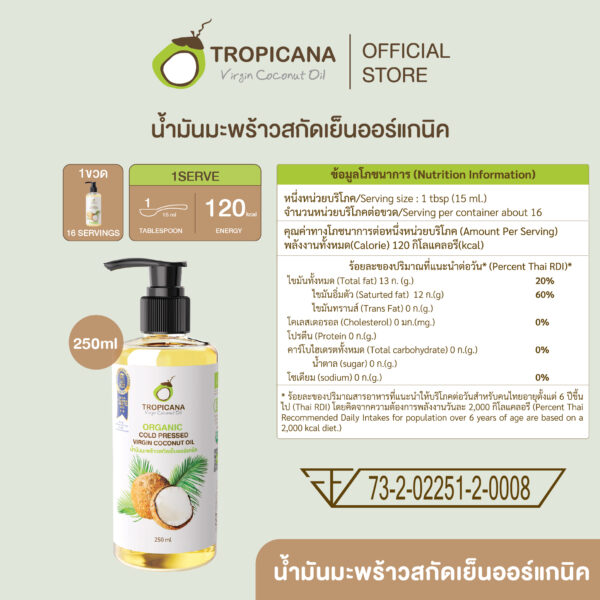 ทรอปิคานา น้ำมันมะพร้าว สกัดเย็น ออร์แกนิก รับประทานได้ ขนาด 250 มล.