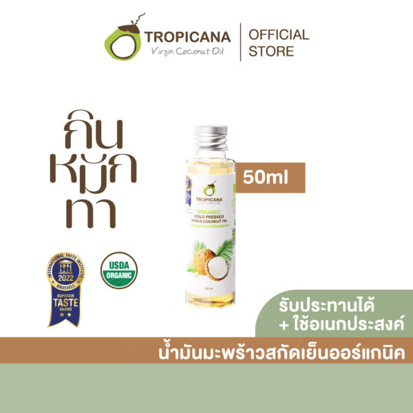 Tropicana | ทรอปิคานา น้ำมันมะพร้าวสกัดเย็นออร์แกนิก ใช้ได้ทั้ง "กิน หมัก ทา" มี อย. 50 ML
