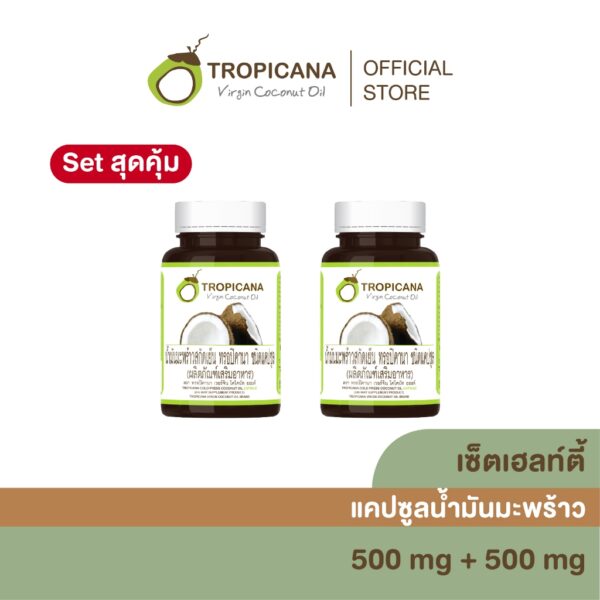 (ซื้อ1แถม1) ทรอปิคานา น้ำมันมะพร้าว สกัดเย็น ชนิด แคปซูล ขนาด 500 MG จำนวน 60 เม็ด