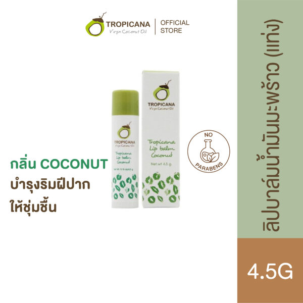 ทรอปิคานา ลิปบาล์มบำรุงริมฝีปากน้ำมันมะพร้าวแบบแท่ง Tropicana สูตร NON PRESERVATIVE กลิ่น COCONUT ขนาด 4.5 ก.