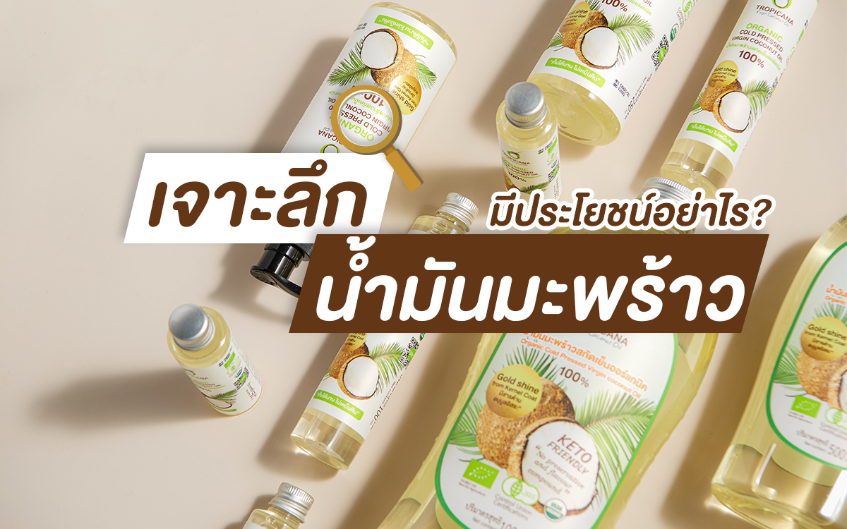 เจาะลึกน้ำมันมะพร้าวสกัดเย็น มีประโยชน์อะไรบ้าง? - Tropicana Oil