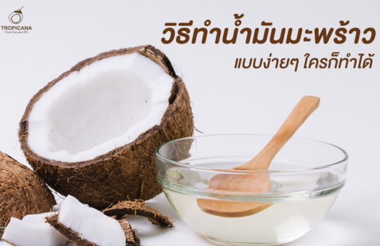 วิธีทำน้ำมันมะพร้าวง่ายๆ ทำเองได้ที่บ้าน