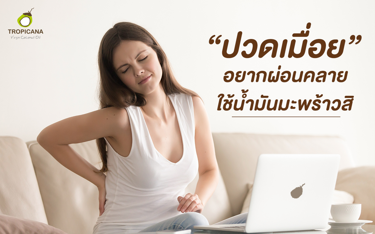 ปวดเมื่อตัวอยากผ่อนคลาย