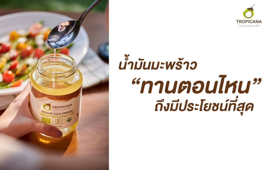 น้ำมันมะพร้าวสกัดเย็น Tropicana