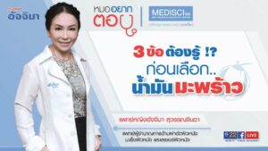 "3ข้อต้องรู้! ก่อนเลือก น้ำมันมะพร้าว"