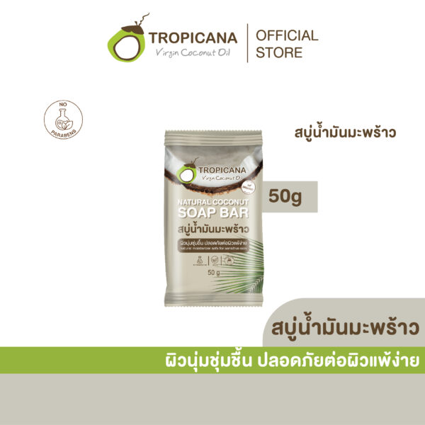 ใหม่! Tropicana | ทรอปิคานา สบู่ก้อนน้ำมันมะพร้าว 100% เพื่อผิวเนียนนุ่ม ชุ่มชื้น สูตร original | Non Paraben 50 G