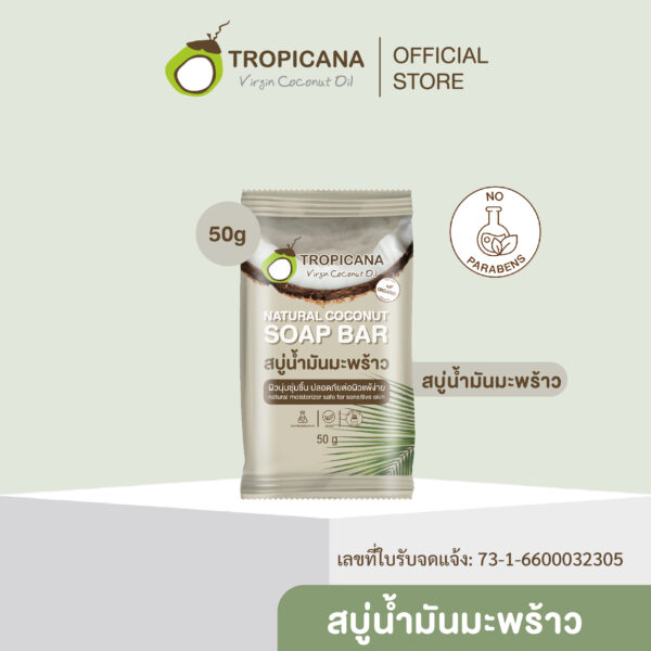 ใหม่! Tropicana | ทรอปิคานา สบู่ก้อนน้ำมันมะพร้าว 100% เพื่อผิวเนียนนุ่ม ชุ่มชื้น สูตร original | Non Paraben 50 G
