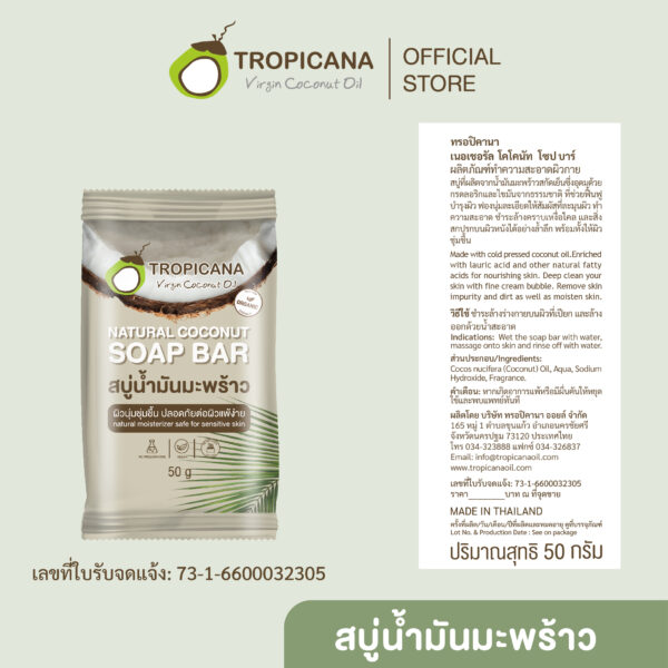 ใหม่! Tropicana | ทรอปิคานา สบู่ก้อนน้ำมันมะพร้าว 100% เพื่อผิวเนียนนุ่ม ชุ่มชื้น สูตร original | Non Paraben 50 G