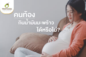 คนท้องกินน้ำมันมะพร้าวได้หรือไม่