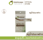 [มี Easy-Receipt] Tropicana | ทรอปิคานา สบู่ก้อนน้ำมันมะพร้าว100% เพื่อผิวเนียนนุ่ม สูตร Original | Non Paraben 100 G