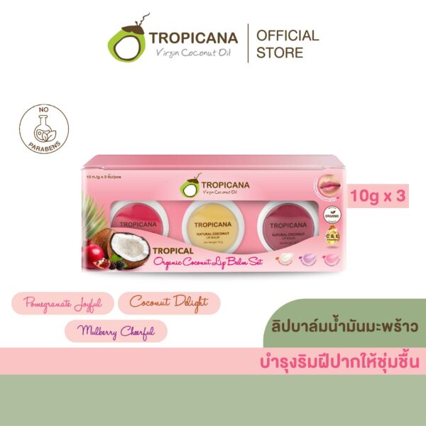 Tropicana | ทรอปิคานา ชุดของขวัญ Lip Balm 3 กลิ่น