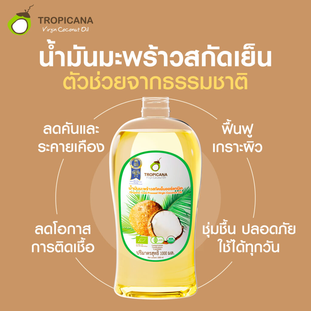 น้ำมันมะพร้าวสกัดเย็น ช่วยดูแลผิวอย่างธรรมชาติ
