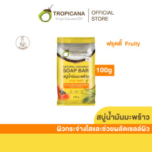 Tropicana | ทรอปิคานา สบู่ก้อนน้ำมันมะพร้าว100% เพื่อผิวกระจ่างใส สูตร ฟรุตตี้ 100 กรัม