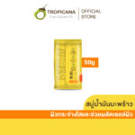 Tropicana | ทรอปิคานา สบู่ก้อนน้ำมันมะพร้าว100% เเพื่อผิวกระจ่างใส สูตร ฟรุตตี้ 50 กรัม