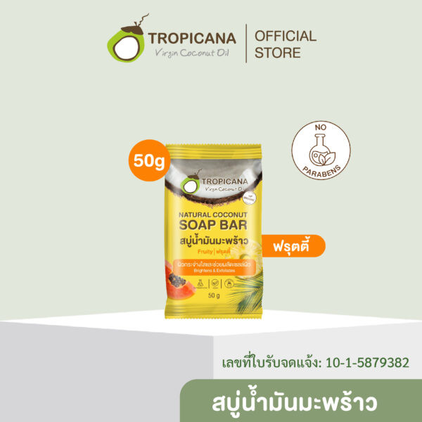 Tropicana | ทรอปิคานา สบู่ก้อนน้ำมันมะพร้าว100% เเพื่อผิวกระจ่างใส สูตร ฟรุตตี้ 50 กรัม