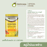 Tropicana | ทรอปิคานา สบู่ก้อนน้ำมันมะพร้าว100% เเพื่อผิวกระจ่างใส สูตร ฟรุตตี้ 50 กรัม