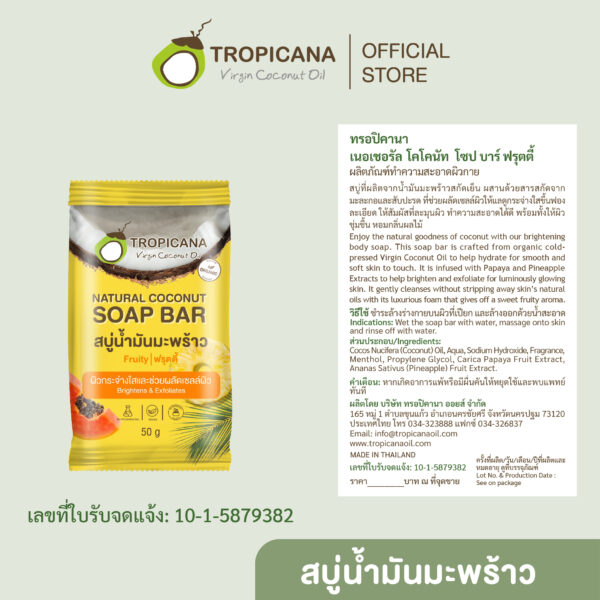 Tropicana | ทรอปิคานา สบู่ก้อนน้ำมันมะพร้าว100% เเพื่อผิวกระจ่างใส สูตร ฟรุตตี้ 50 กรัม