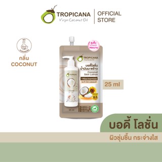 Tropicana | ทรอปิคานา โลชั่นน้ำมันมะพร้าวและวิตามินB3 บำรุงผิวชุ่มชื้นกระจ่างใส กลิ่น COCONUT 25 ML