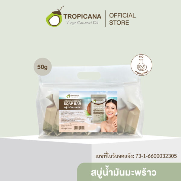 [เซ็ต] Tropicana | ทรอปิคานา ชุดสบู่ก้อนน้ำมันมะพร้าว100% เพื่อผิวเนียนนุ่ม ชุ่มชื้น สูตร Original  50กรัม x 10