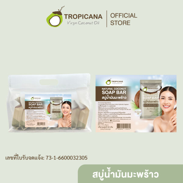 [เซ็ต] Tropicana | ทรอปิคานา ชุดสบู่ก้อนน้ำมันมะพร้าว100% เพื่อผิวเนียนนุ่ม ชุ่มชื้น สูตร Original  50กรัม x 10