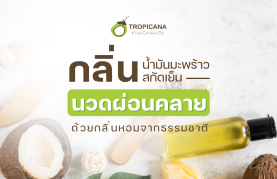 การนวดเพื่อผ่อนคลาย กลิ่นหอมของน้ำมันมะพร้าว
