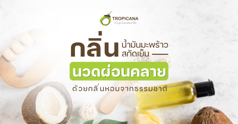 การนวดเพื่อผ่อนคลาย กลิ่นหอมของน้ำมันมะพร้าว