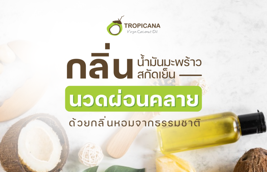 การนวดเพื่อผ่อนคลาย กลิ่นหอมของน้ำมันมะพร้าว