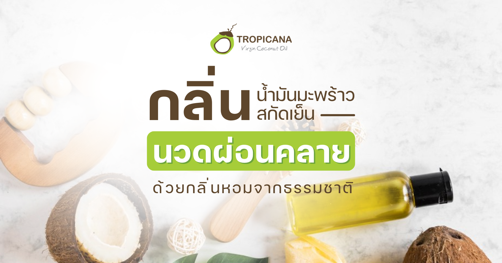 การนวดเพื่อผ่อนคลาย กลิ่นหอมของน้ำมันมะพร้าว