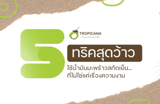 ใช้น้ำมันมะพร้าวสกัดเย็น… ที่ไม่ใช่ แค่เรื่องความงาม