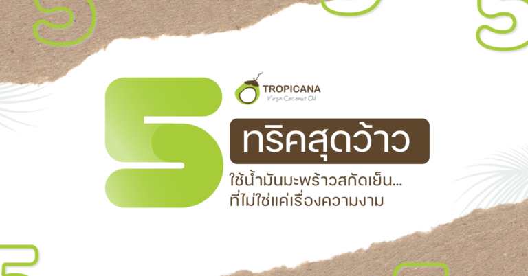 ใช้น้ำมันมะพร้าวสกัดเย็น..