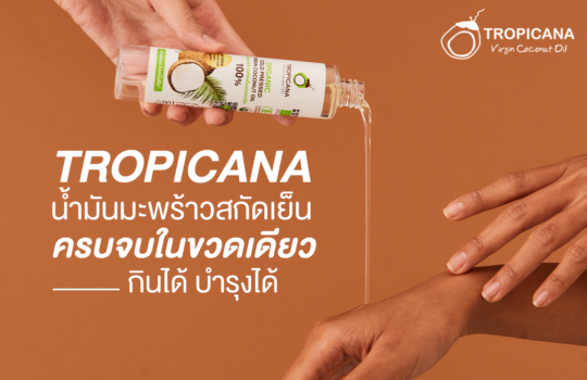 น้ำมันมะพร้าวสกัดเย็นทรอปิคานา-ครบจบในขวดเดียว-กินได้-บำรุงได้