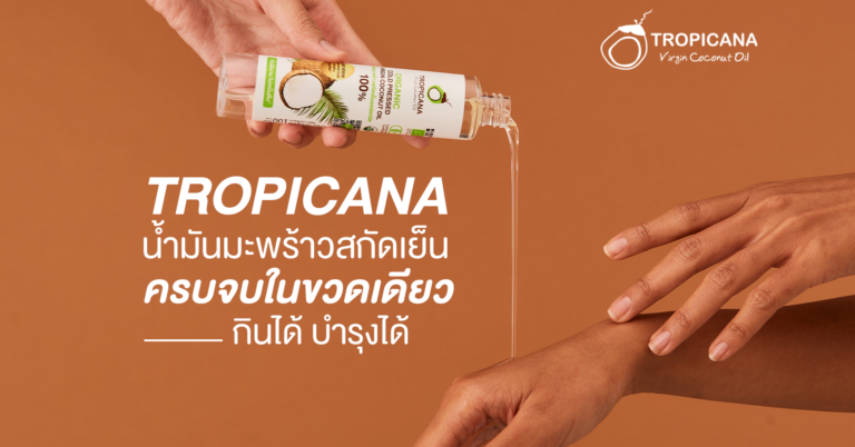 น้ำมันมะพร้าวสกัดเย็นทรอปิคานา-ครบจบในขวดเดียว-กินได้-บำรุงได้